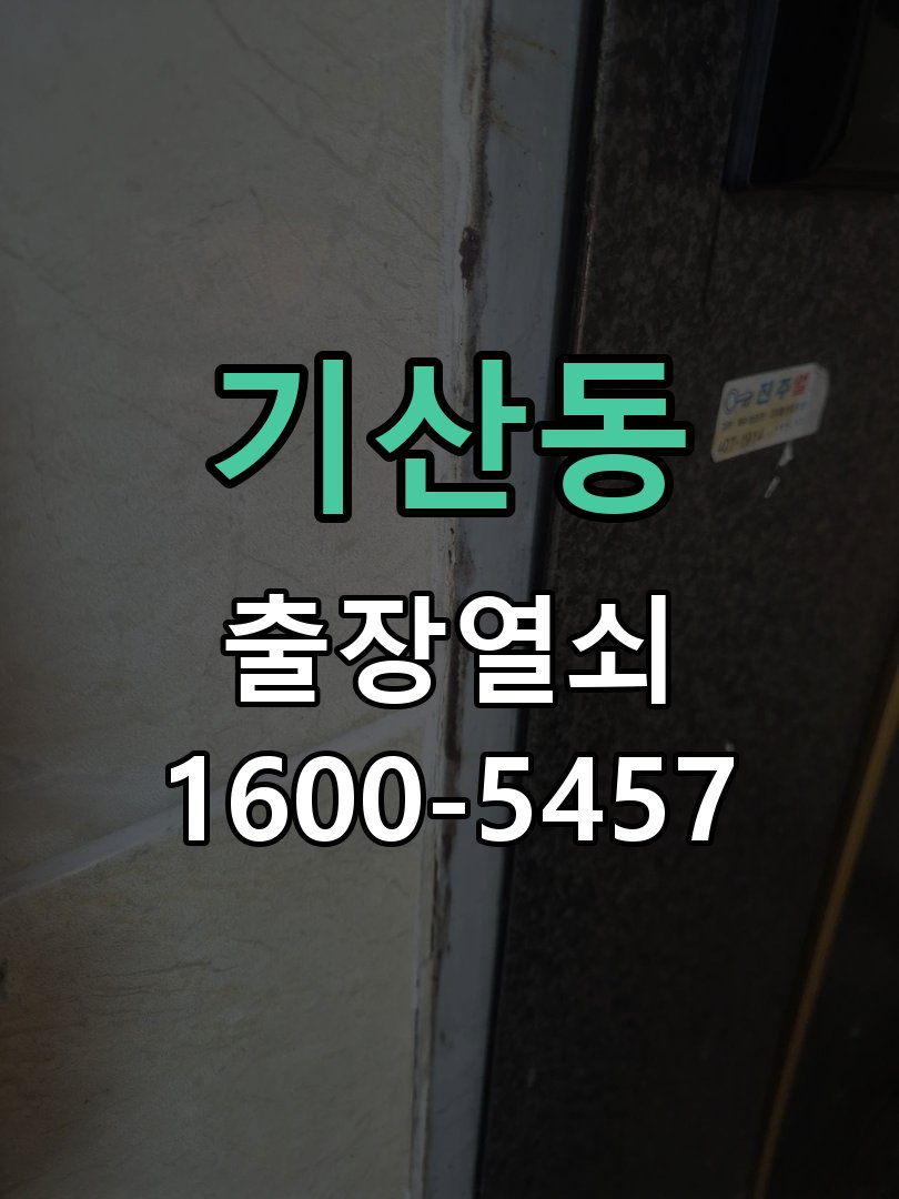 기산동 현관문 보조키 열쇠 분실 키통 교체 작업 완료 후 정상 작동 확인