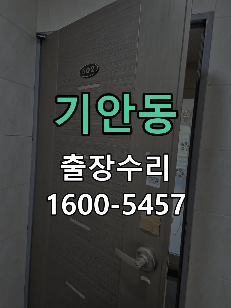 기안동 현장 도착 후 상태 확인