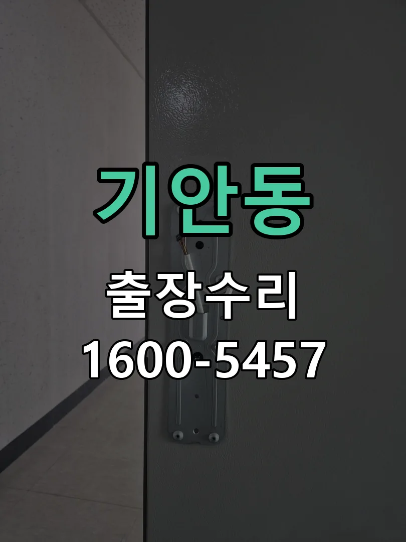 기안동 교체 작업 진행