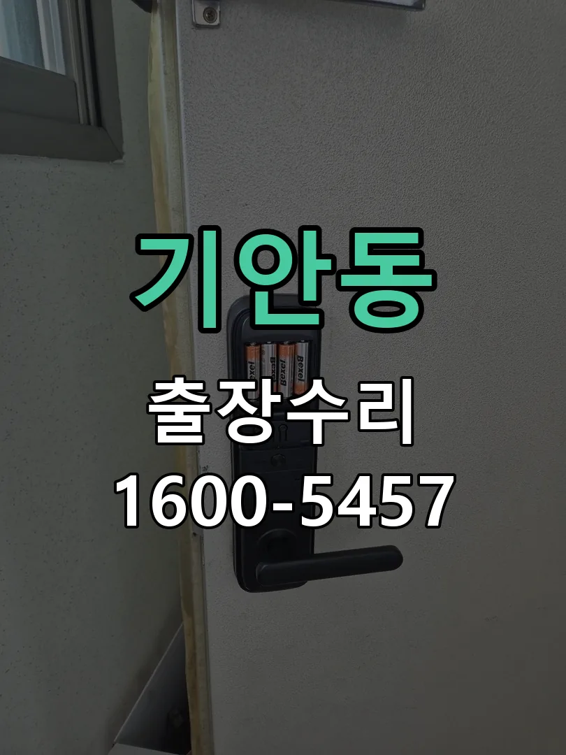 기안동 문틀 정렬 확인