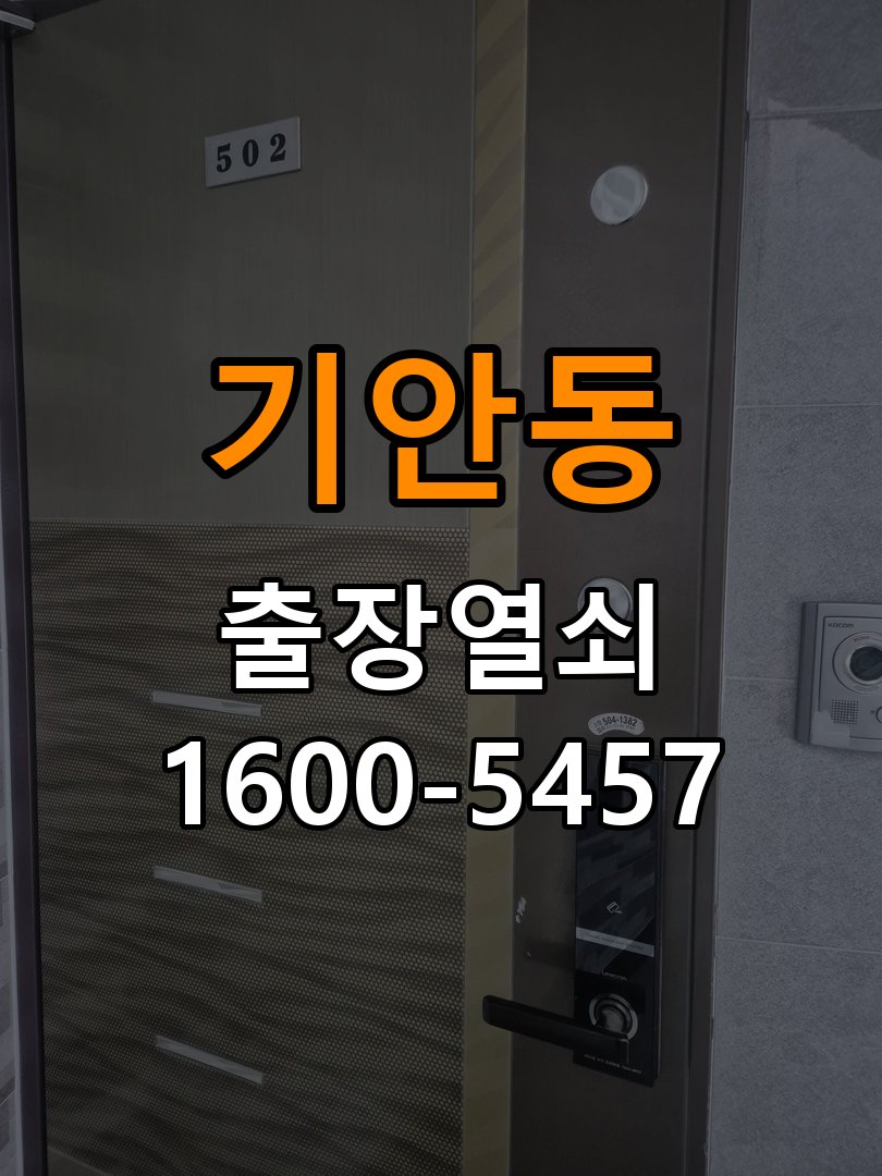 기안동열쇠 기숙사 도어락 교체 전 문 여는 방향 및 비용 견적 준비사항 참고 사진 1