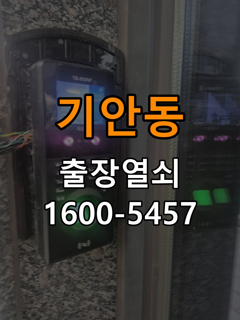 기안동열쇠 기숙사 도어락 교체 전 문 여는 방향 및 비용 견적 준비사항 참고 사진 2