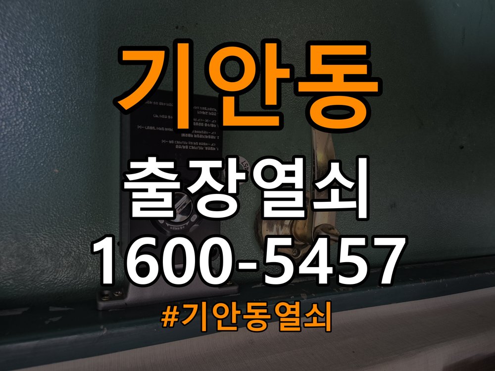 기안동열쇠 기숙사 도어락 교체 전 문 여는 방향 및 비용 견적 준비사항 참고 사진 3