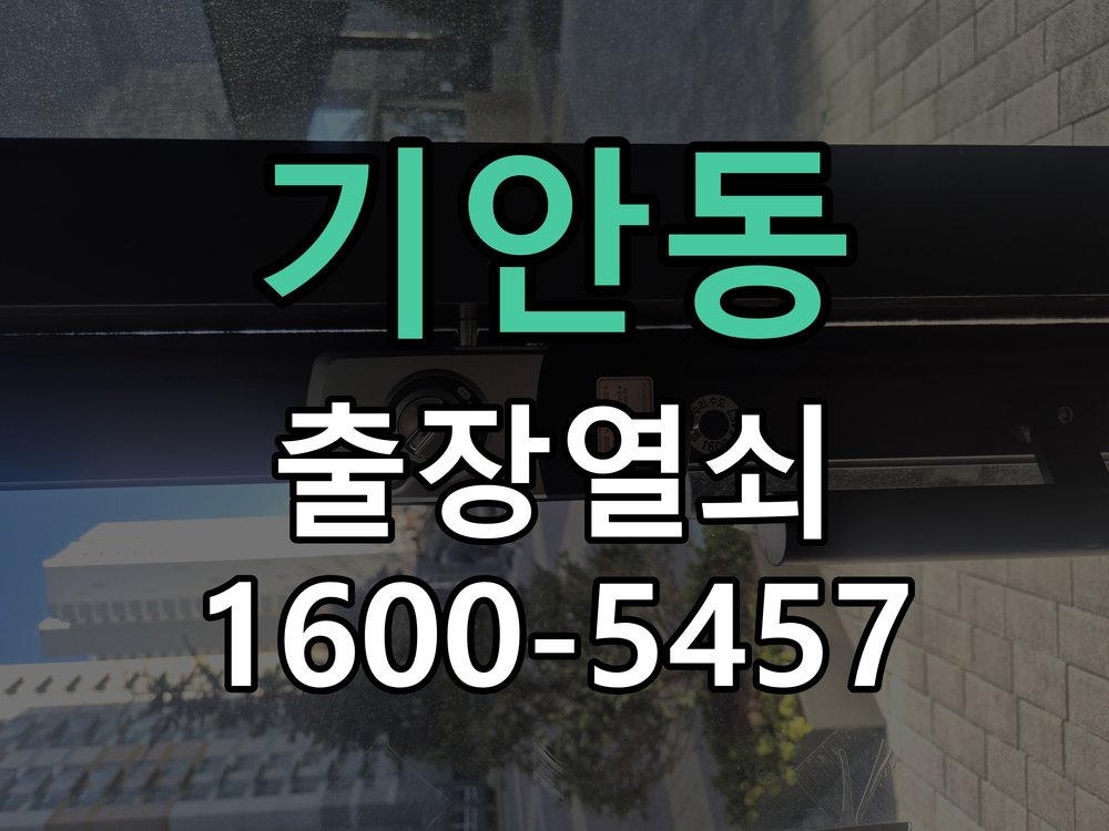 기안동 상가 셔터키 자물쇠 고장 출장 수리 원형 상가 셔터키 자물쇠 어셈블리 교체 정밀 점검 및 교체