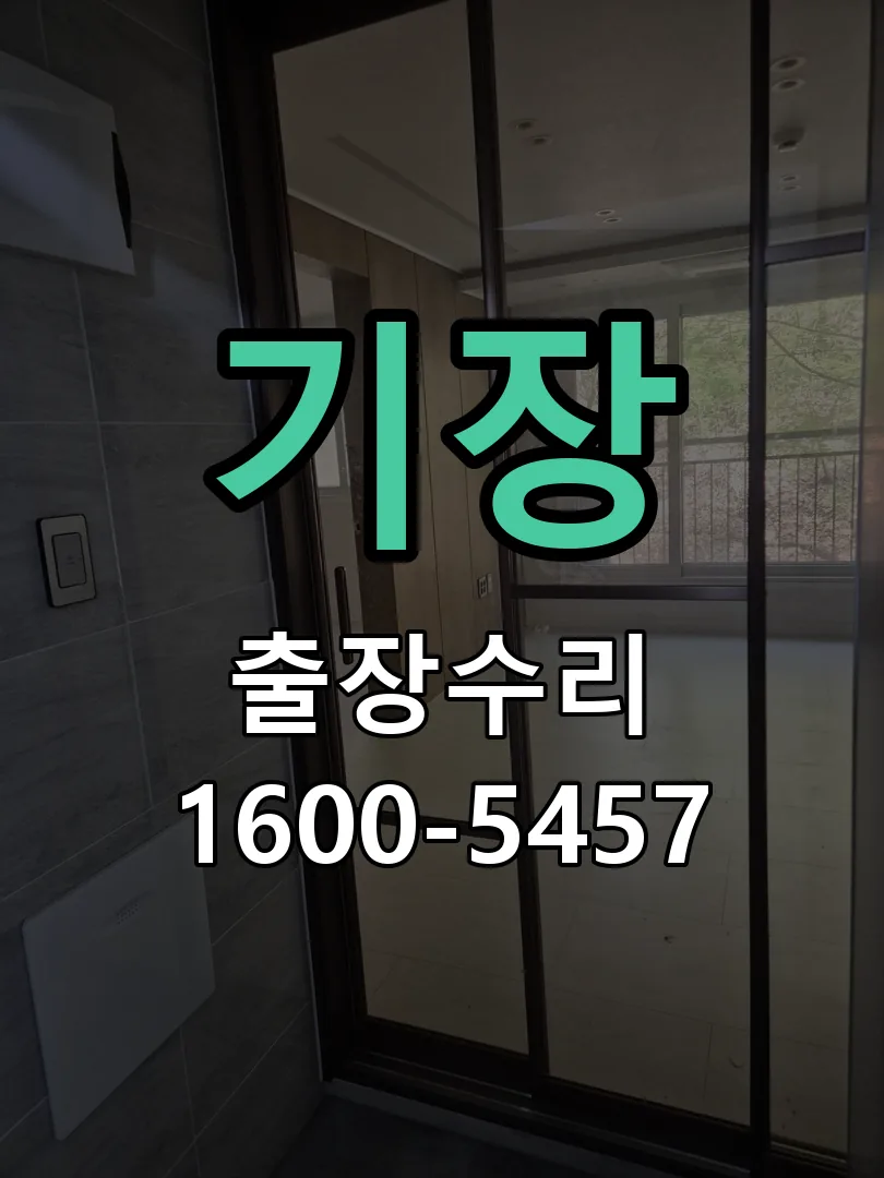 경기 도어락 열쇠 출장 수리