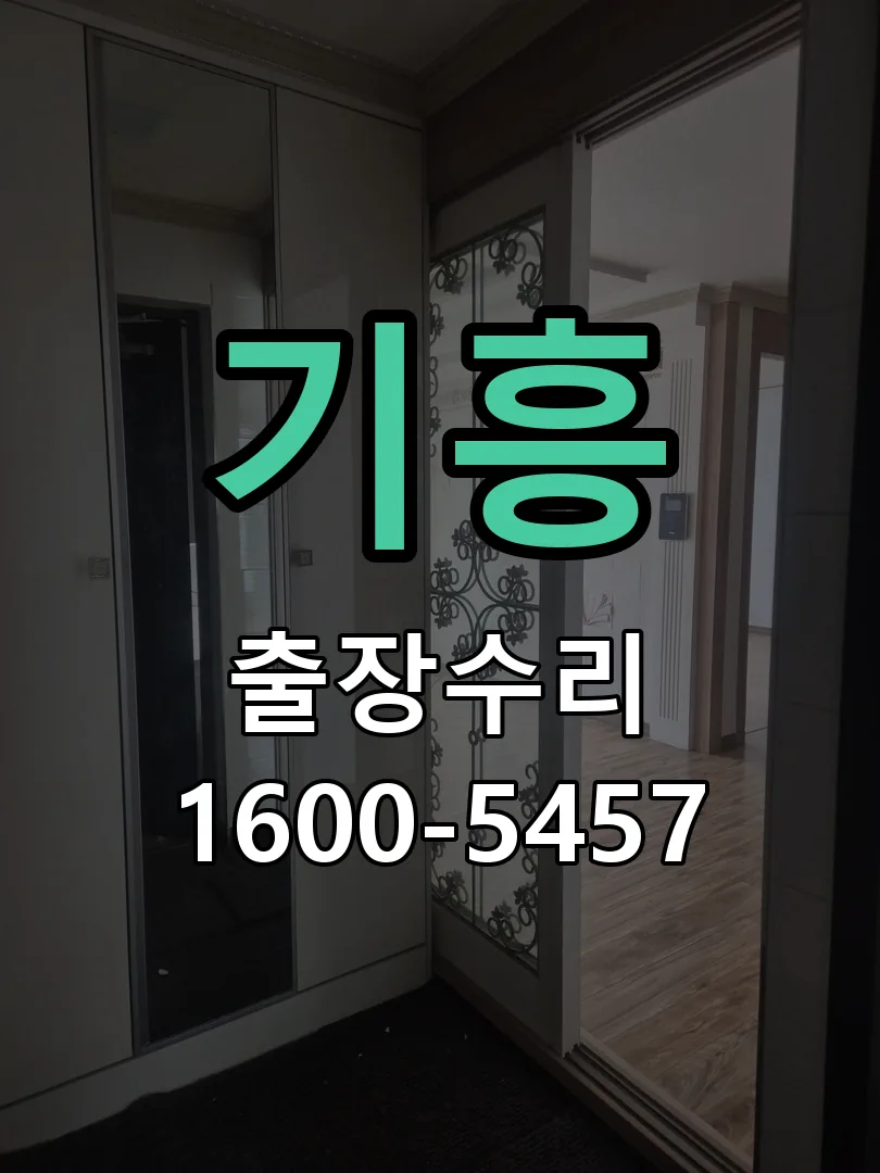 기흥 도어락 열쇠 출장 수리