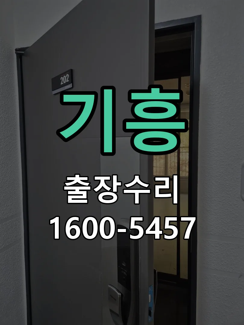 기흥 현장 도착 후 상태 확인