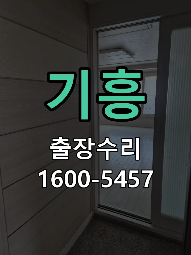 기흥 교체 작업 진행