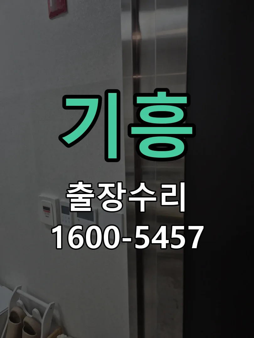 기흥 도어락 열쇠 출장 수리
