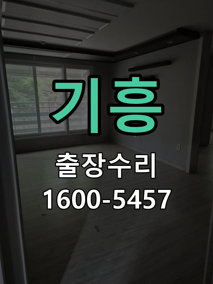 기흥 현장 도착 후 상태 확인