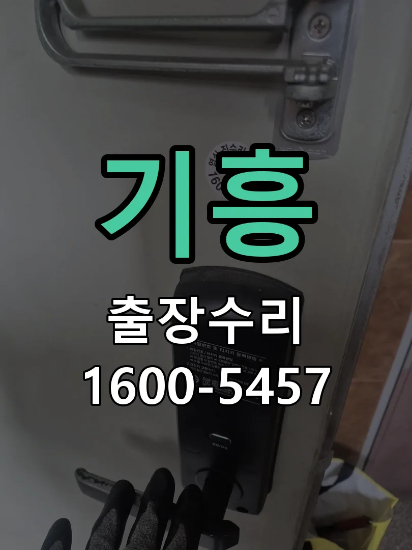 기흥 잠금장치 동작 확인
