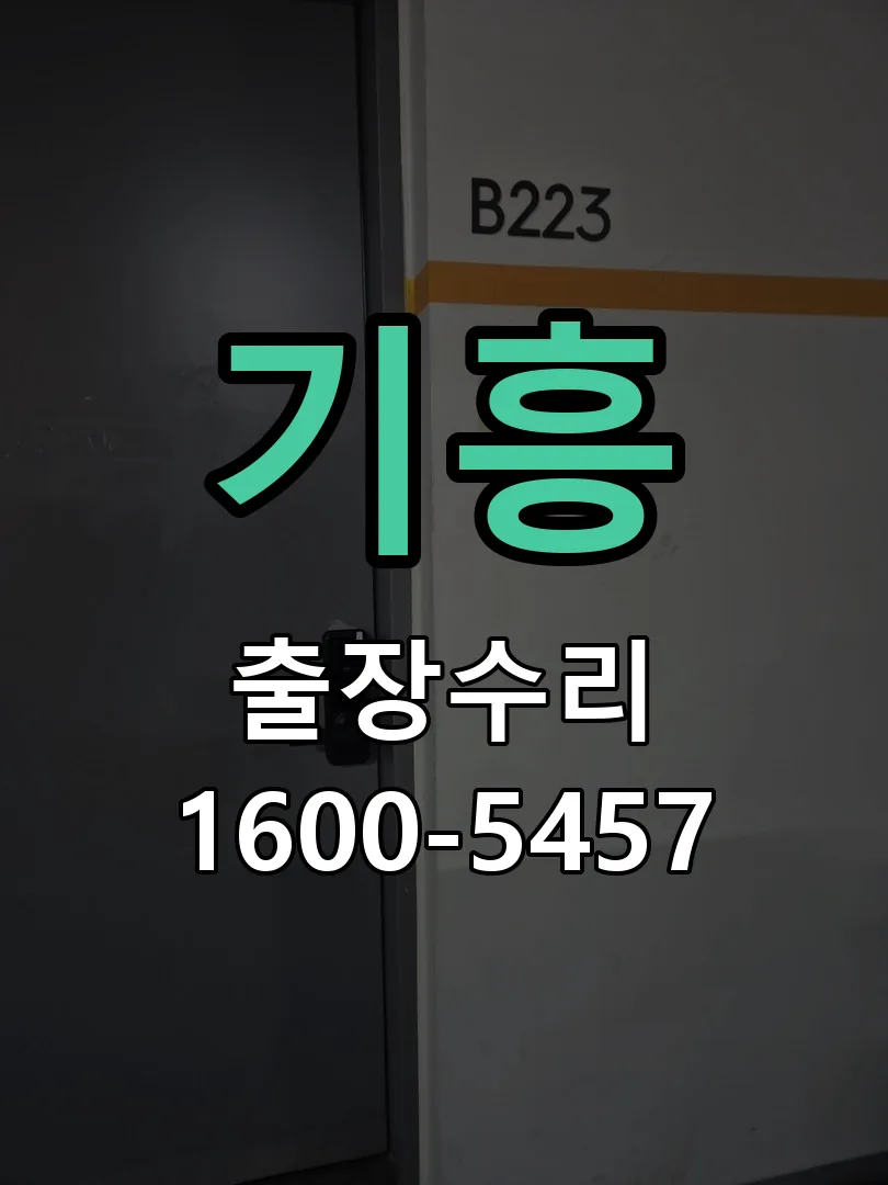 기흥 교체 작업 진행