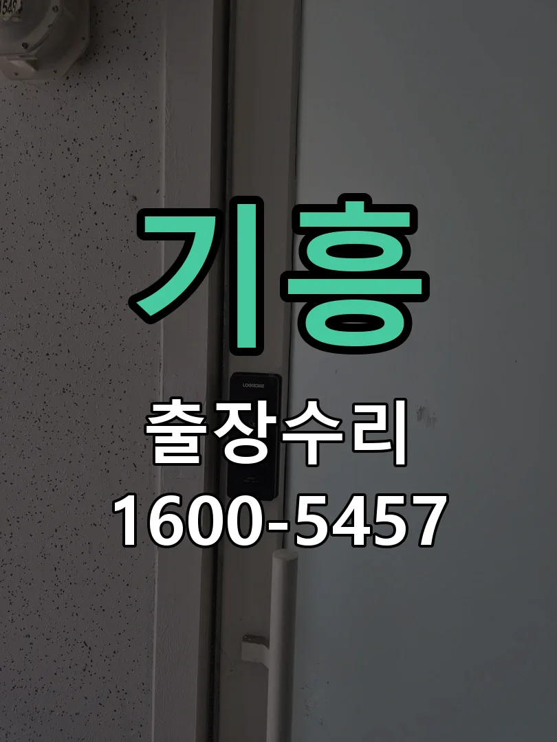 기흥 도어락 열쇠 출장 수리