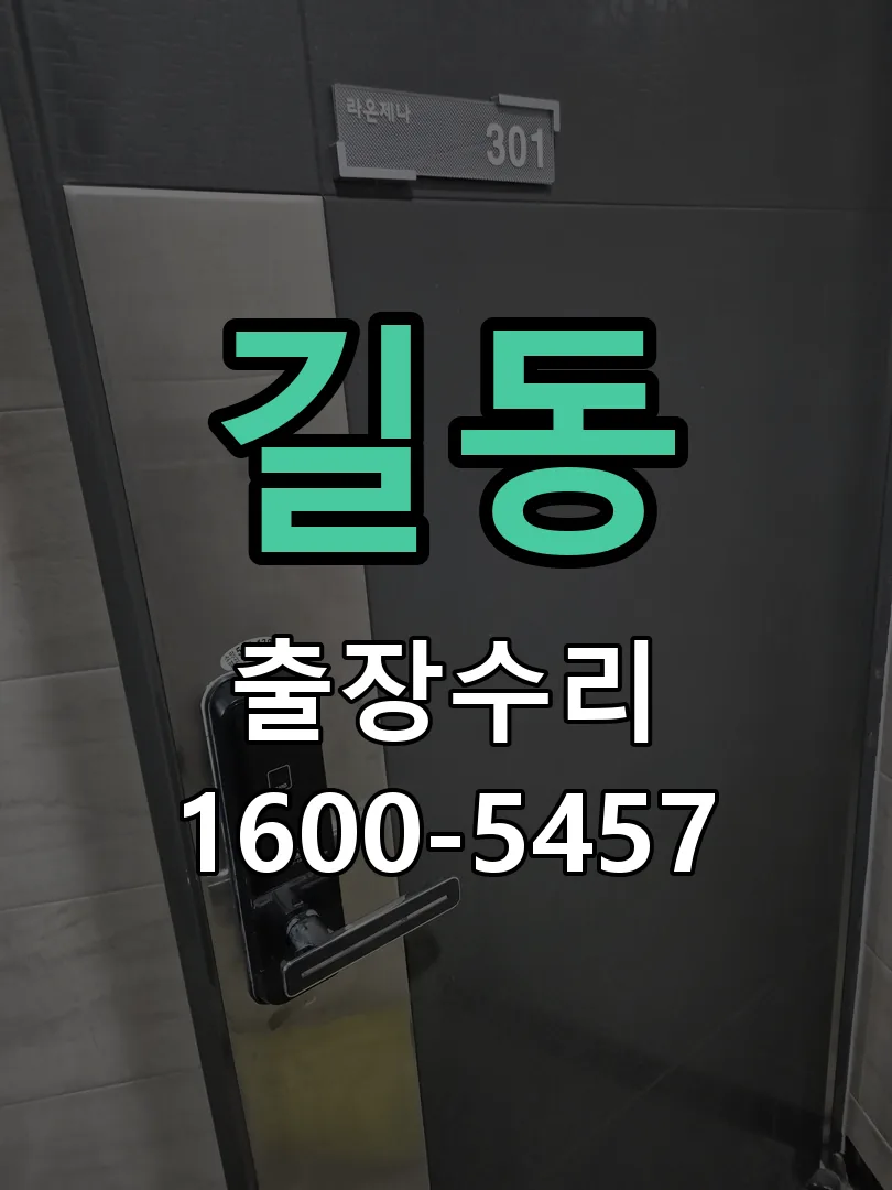 길동 도어락 열쇠 출장 수리