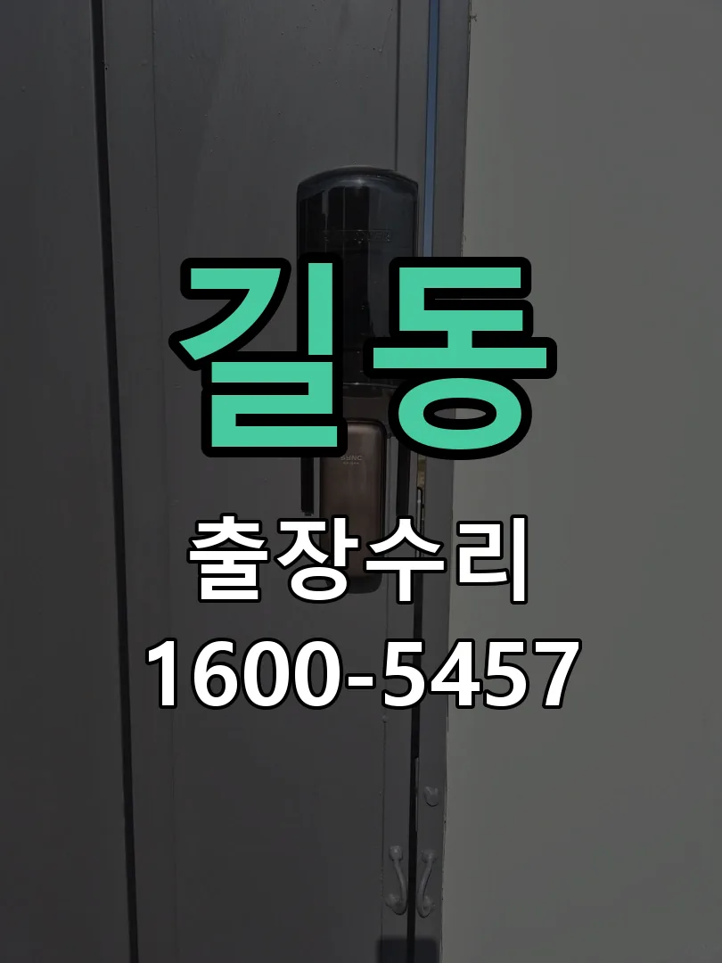 길동 본체 분리 및 내부 점검
