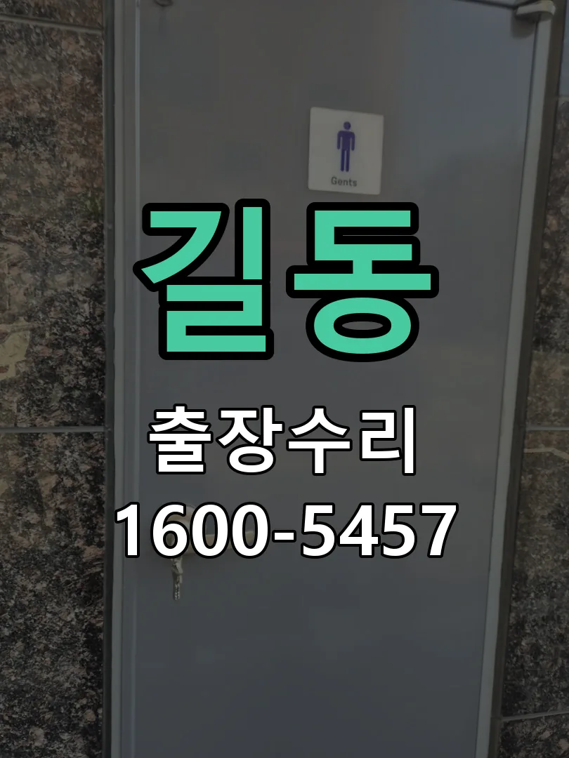 길동 교체 작업 진행