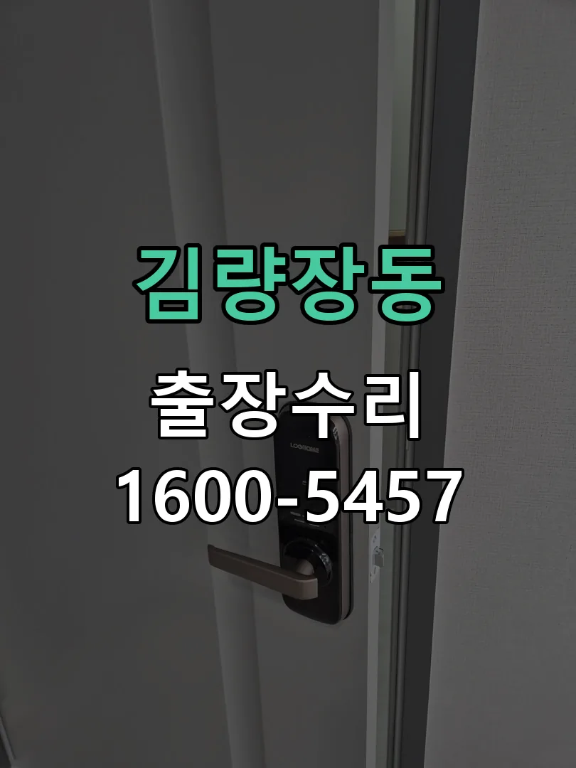 김량장동 잠금장치 동작 확인