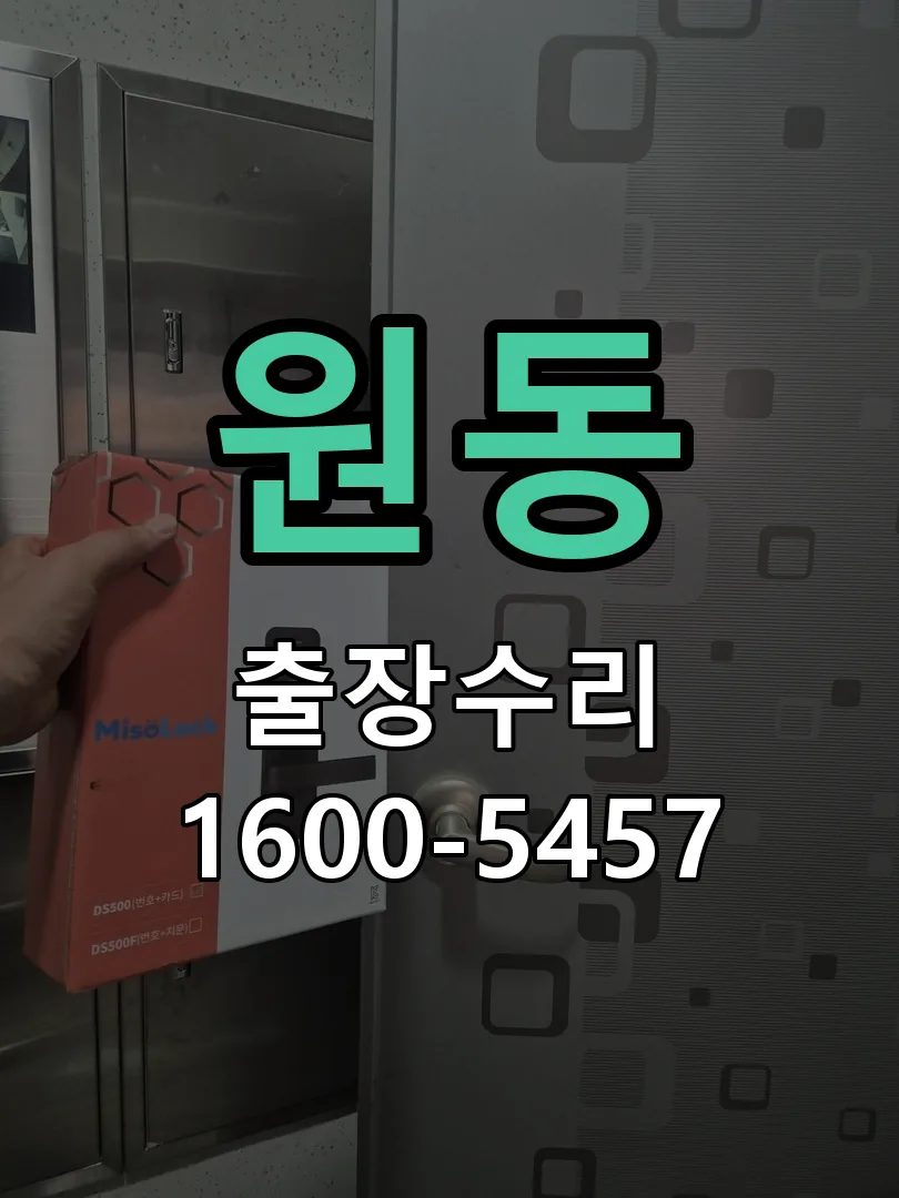 원동 잠금장치 동작 확인