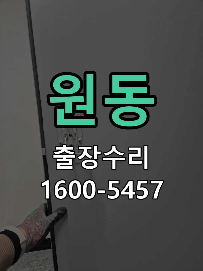 원동 배선·접점 정리