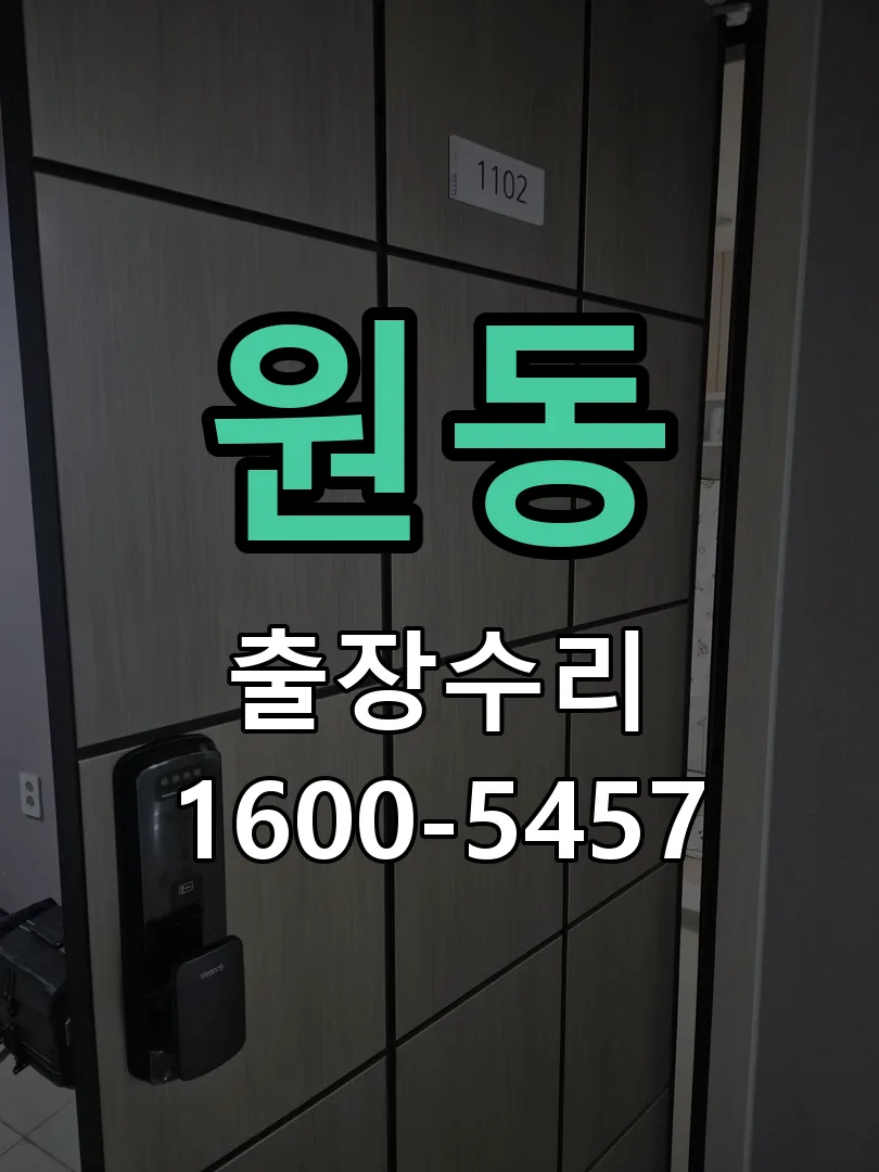 원동 문틀 정렬 확인