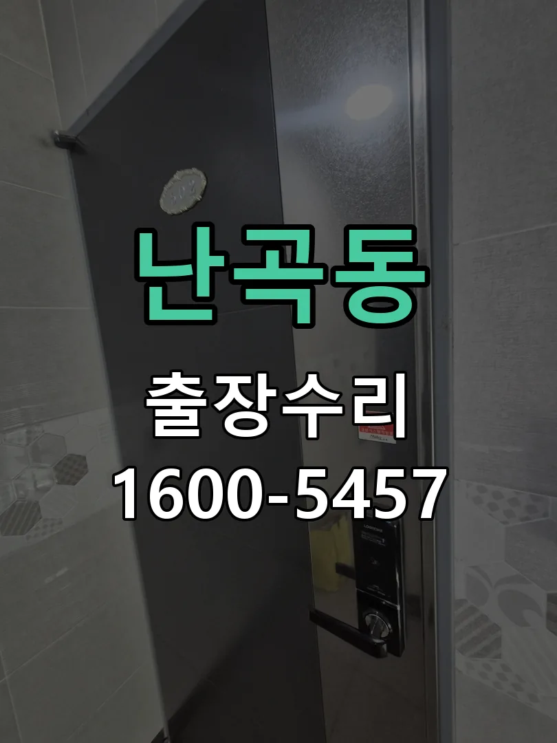 난곡동 배선·접점 정리
