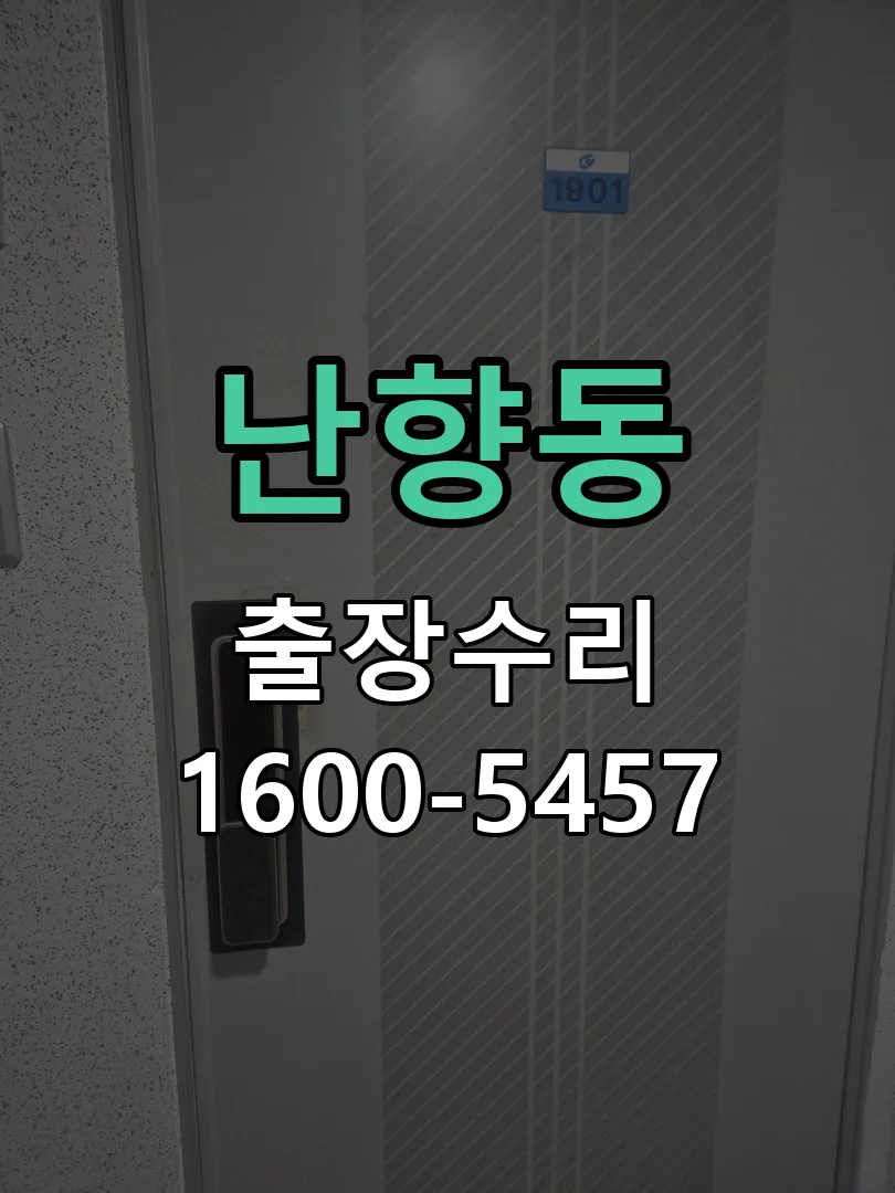 난향동 도어락 열쇠 출장 수리
