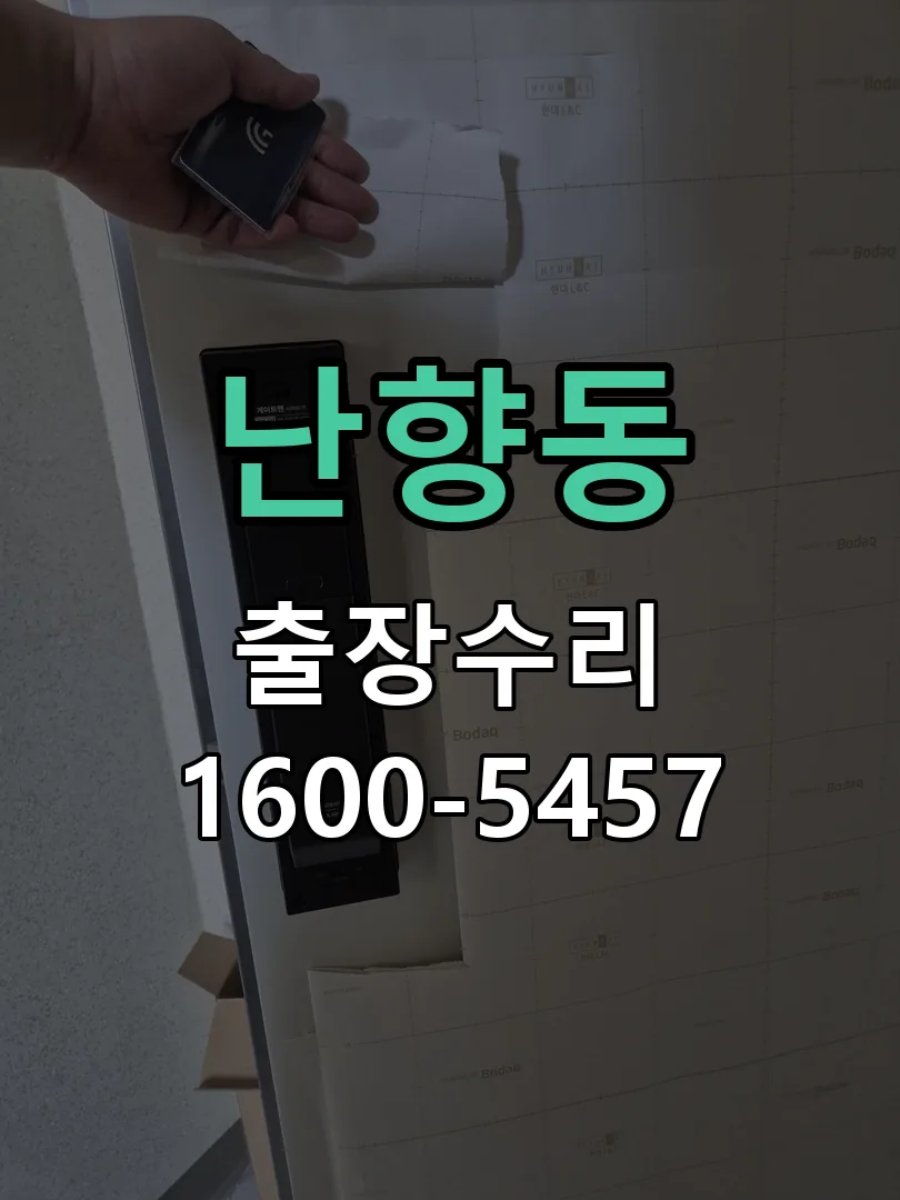 난향동 잠금장치 동작 확인
