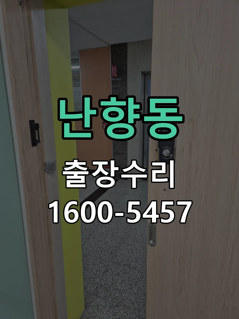 난향동 교체 작업 진행