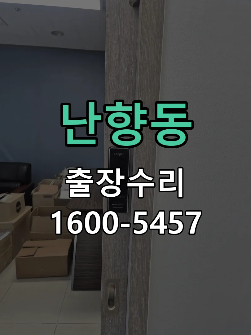 난향동 배선·접점 정리