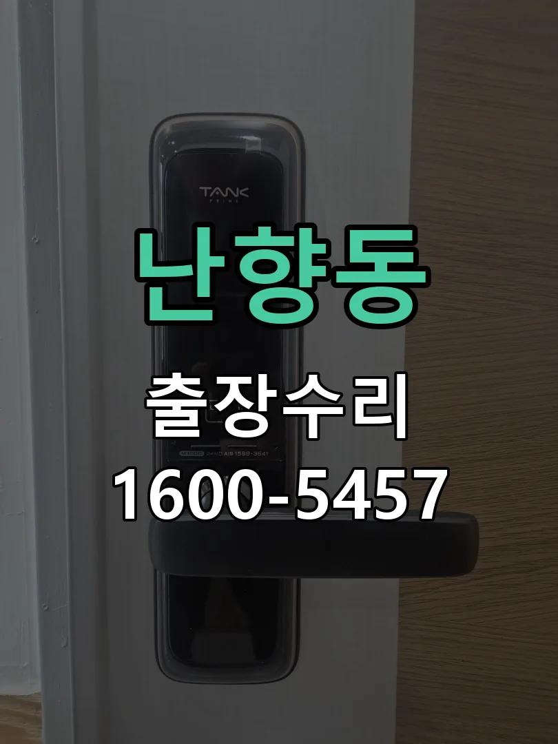 난향동 문틀 정렬 확인