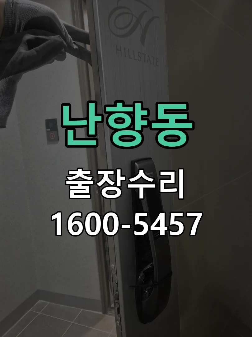 난향동 작업 완료 후 정상 작동 확인