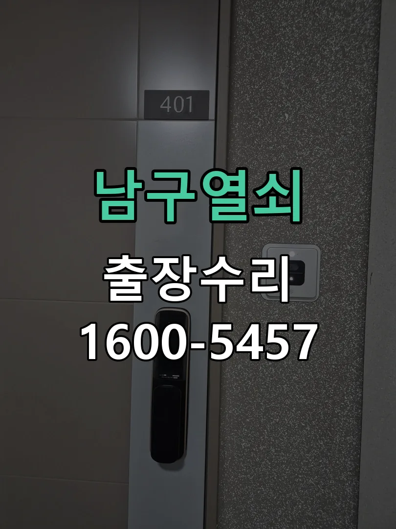 경기 도어락 열쇠 출장 수리
