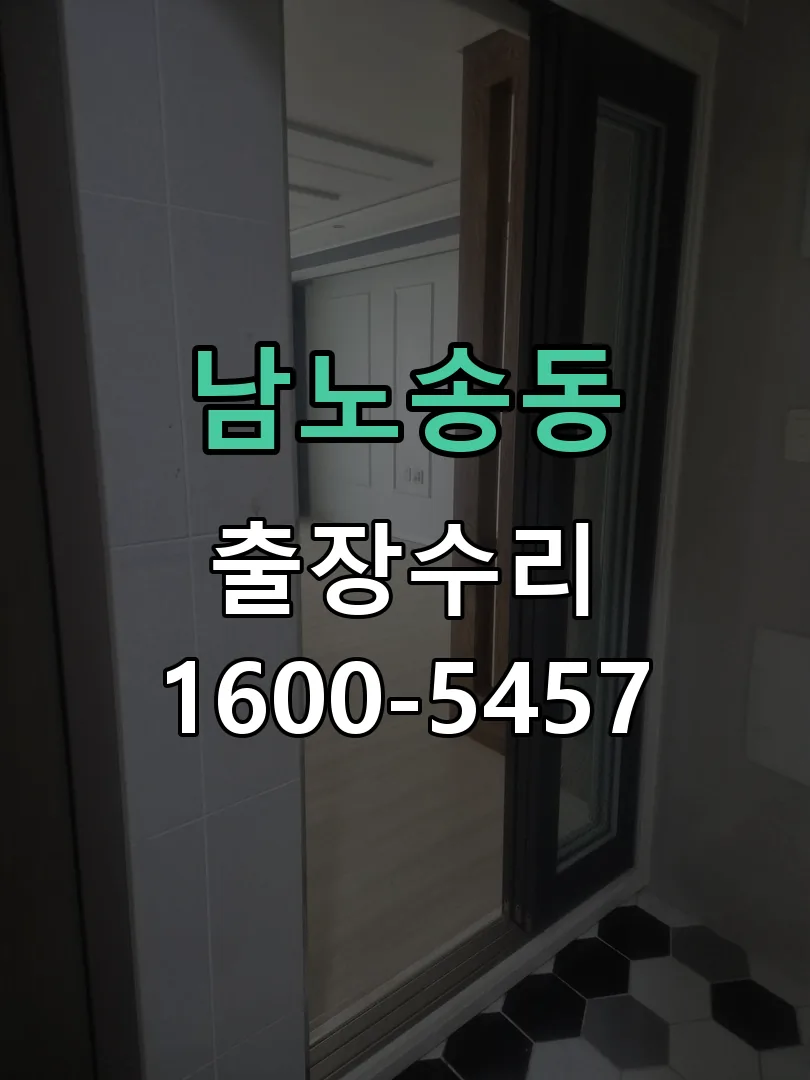 남노송동 도어락 열쇠 출장 수리