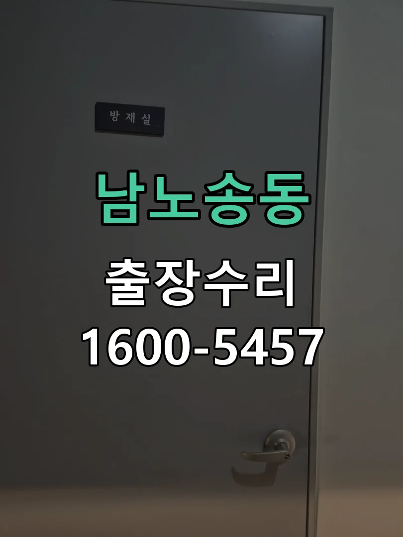 남노송동 현장 도착 후 상태 확인
