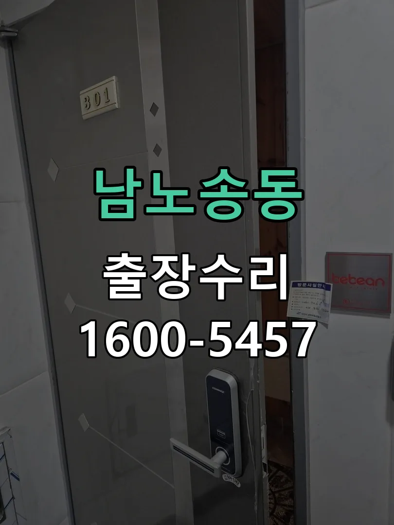 남노송동 잠금장치 동작 확인