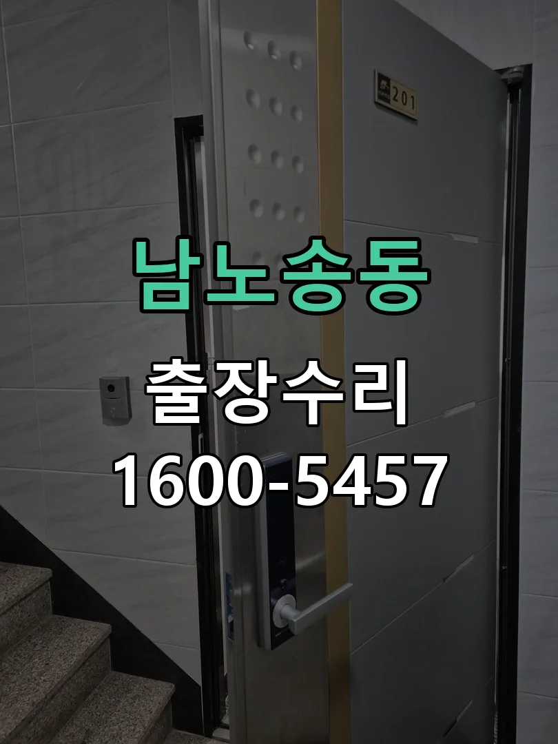 남노송동 교체 작업 진행