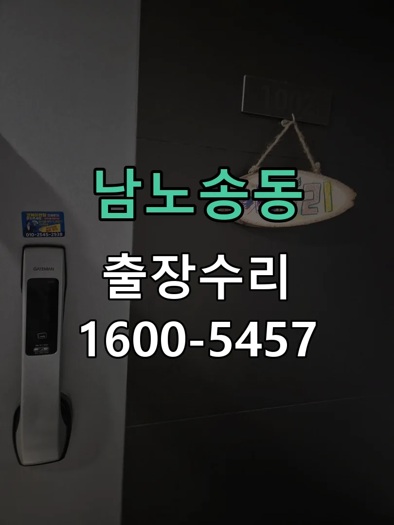 남노송동 배선·접점 정리