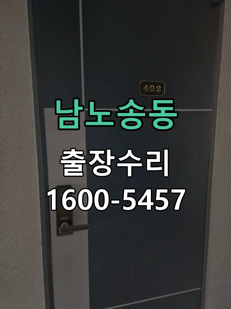 남노송동 작업 완료 후 정상 작동 확인