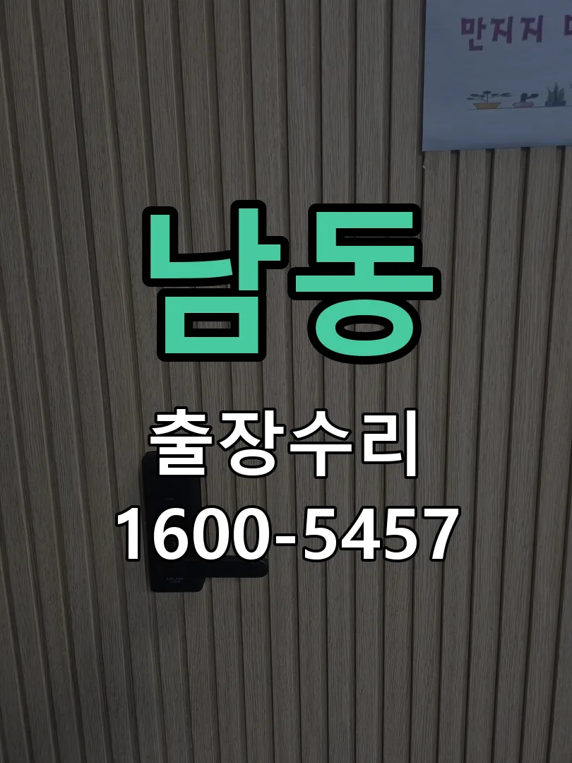 남동 도어락 열쇠 출장 수리