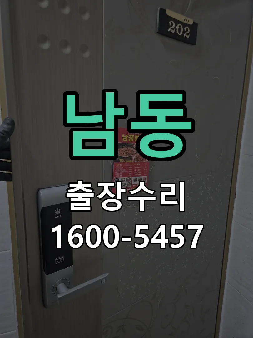 남동 현장 도착 후 상태 확인