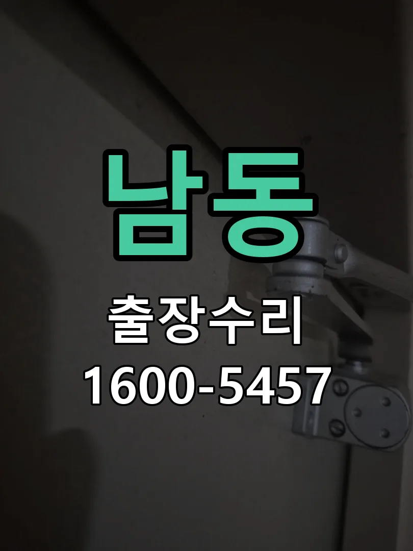 남동 잠금장치 동작 확인