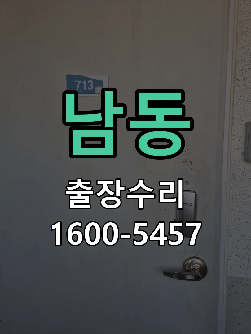 남동 교체 작업 진행