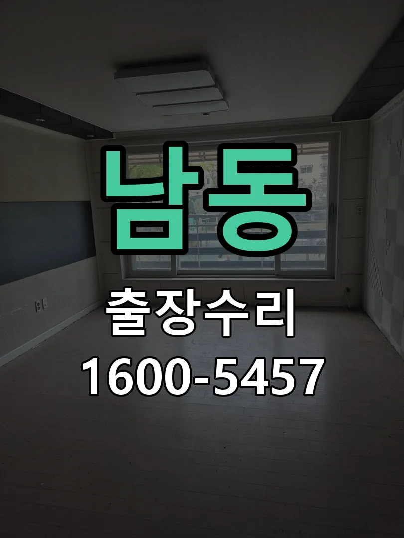 남동 배선·접점 정리