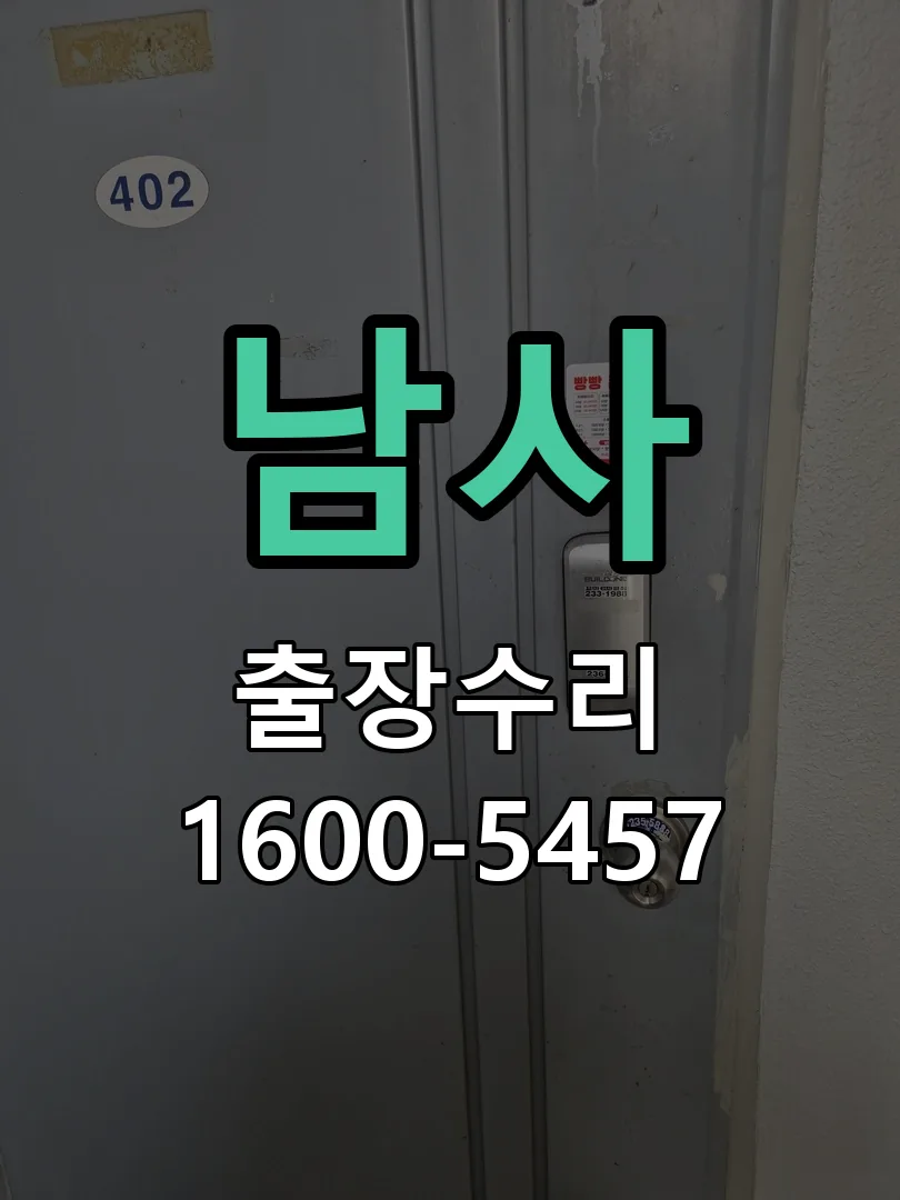 경기 도어락 열쇠 출장 수리