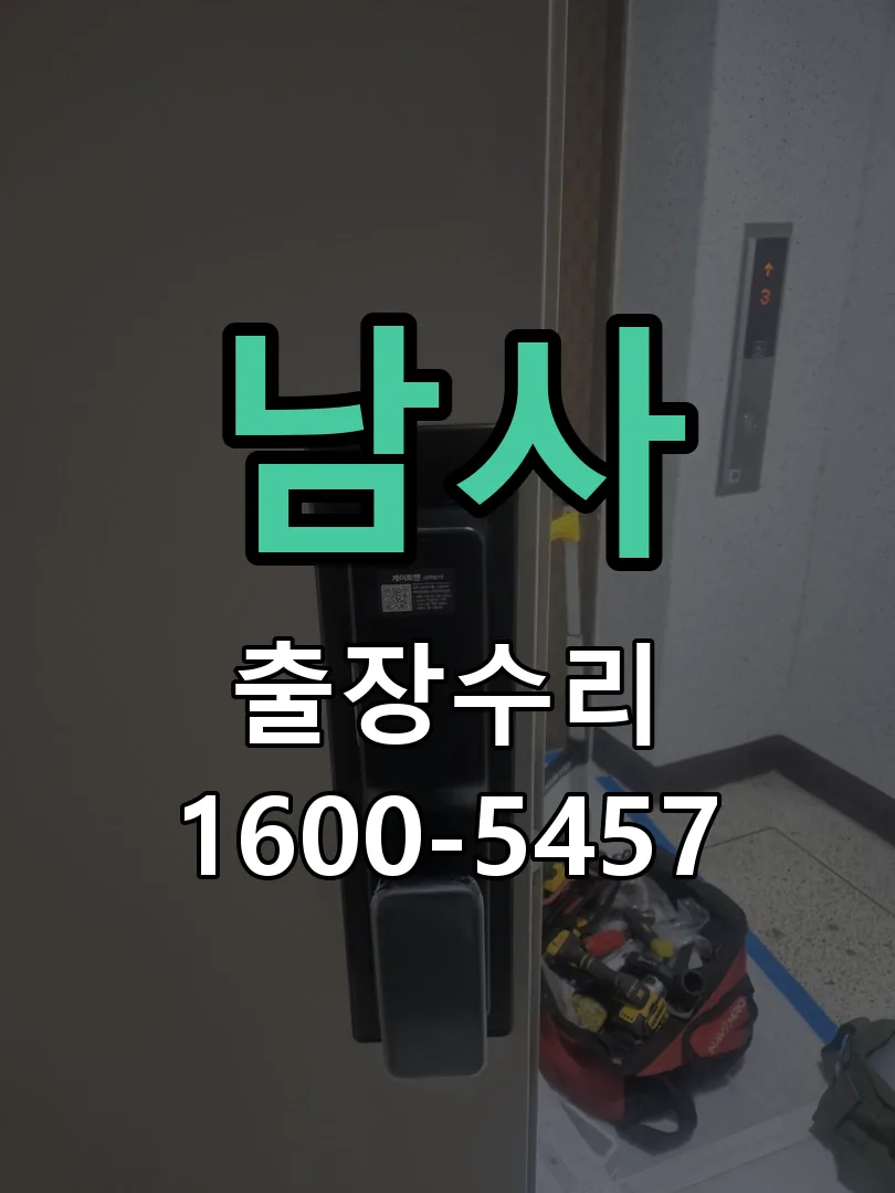 경기 도어락 열쇠 출장 수리