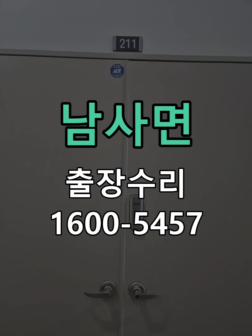 경기 도어락 열쇠 출장 수리