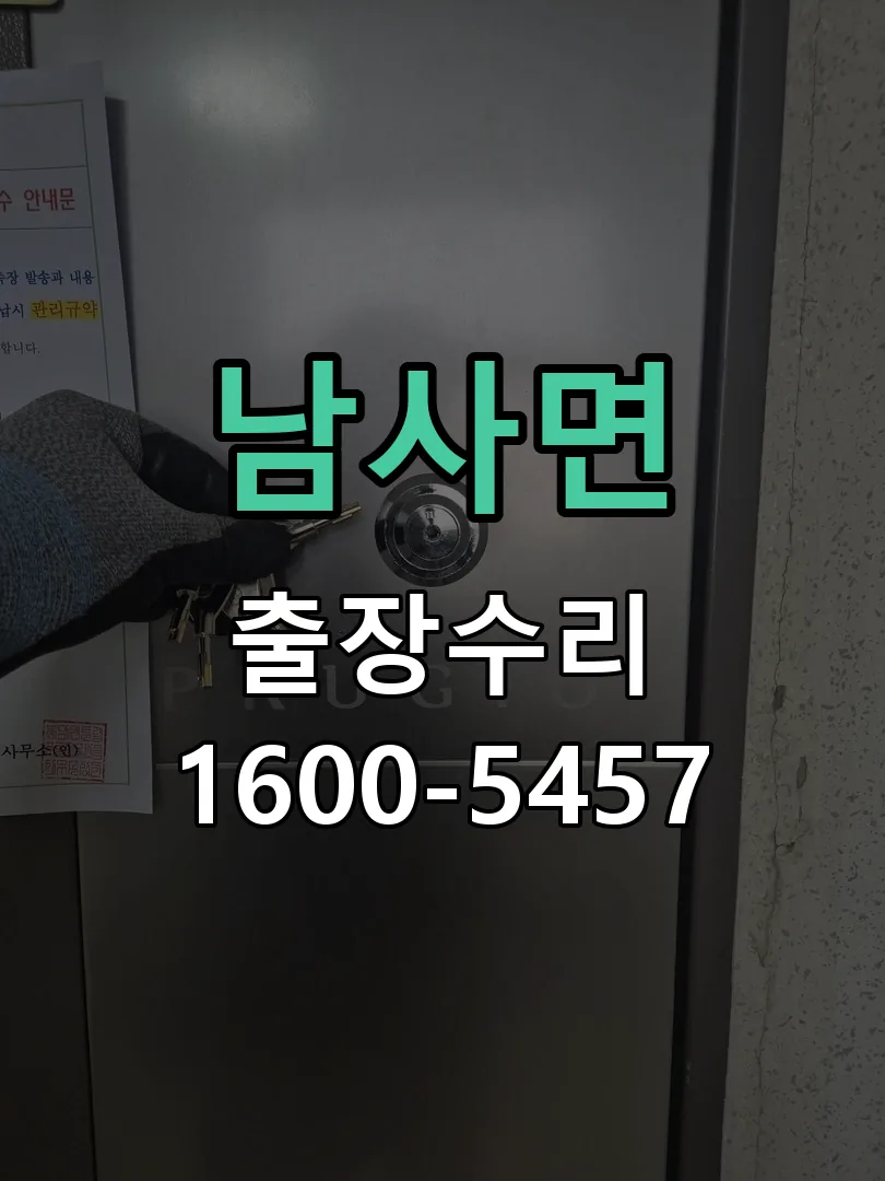 경기 도어락 열쇠 출장 수리