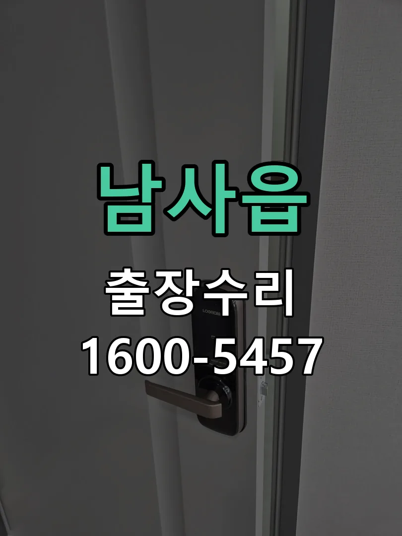 경기 도어락 열쇠 출장 수리