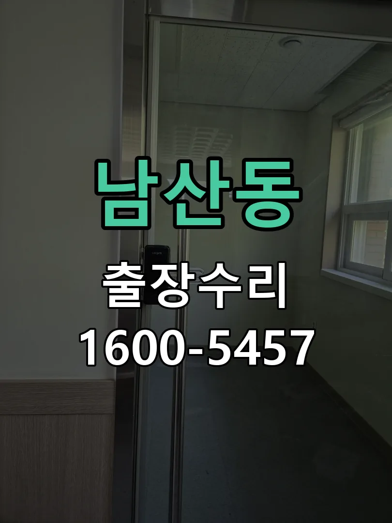 남산동 도어락 열쇠 출장 수리