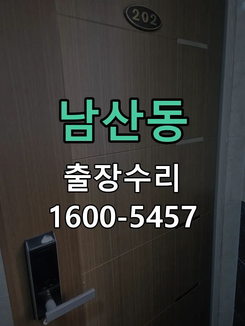 남산동 현장 도착 후 상태 확인